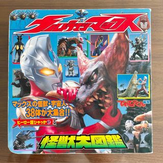 ☆レトロ品☆ ウルトラマンマックス怪獣大図鑑　ウルトラマン　小学館(絵本/児童書)