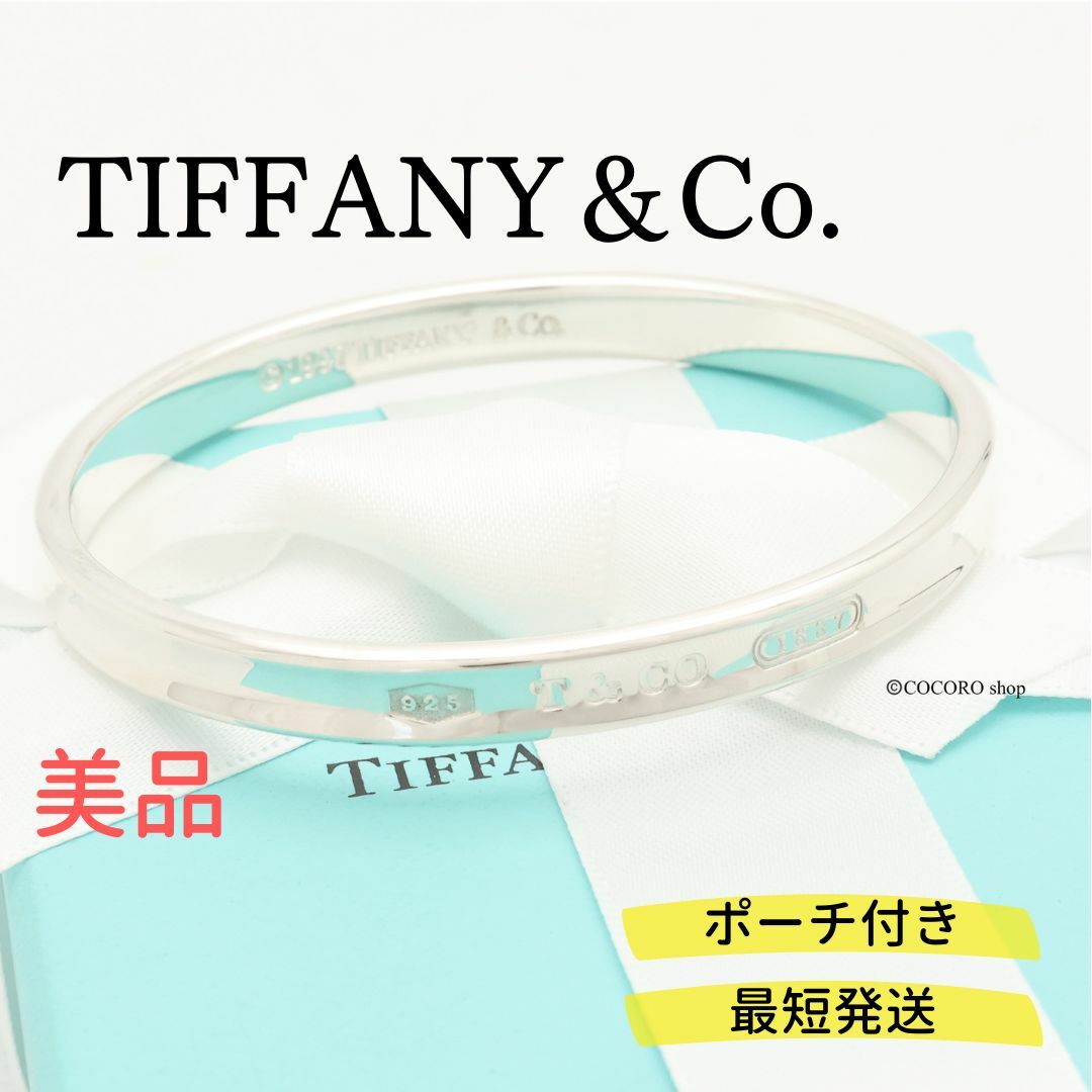 最安販売中 【美品】TIFFANY&Co. 1837 ナロー バングル ブレスレット