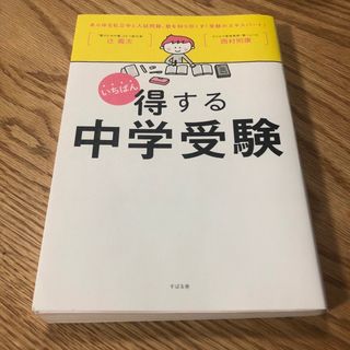 いちばん得する中学受験(語学/参考書)