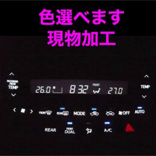 トヨタ　エアコンパネル　LED打ち替え　現物加工　アルファード　ベルファイヤ(車内アクセサリ)