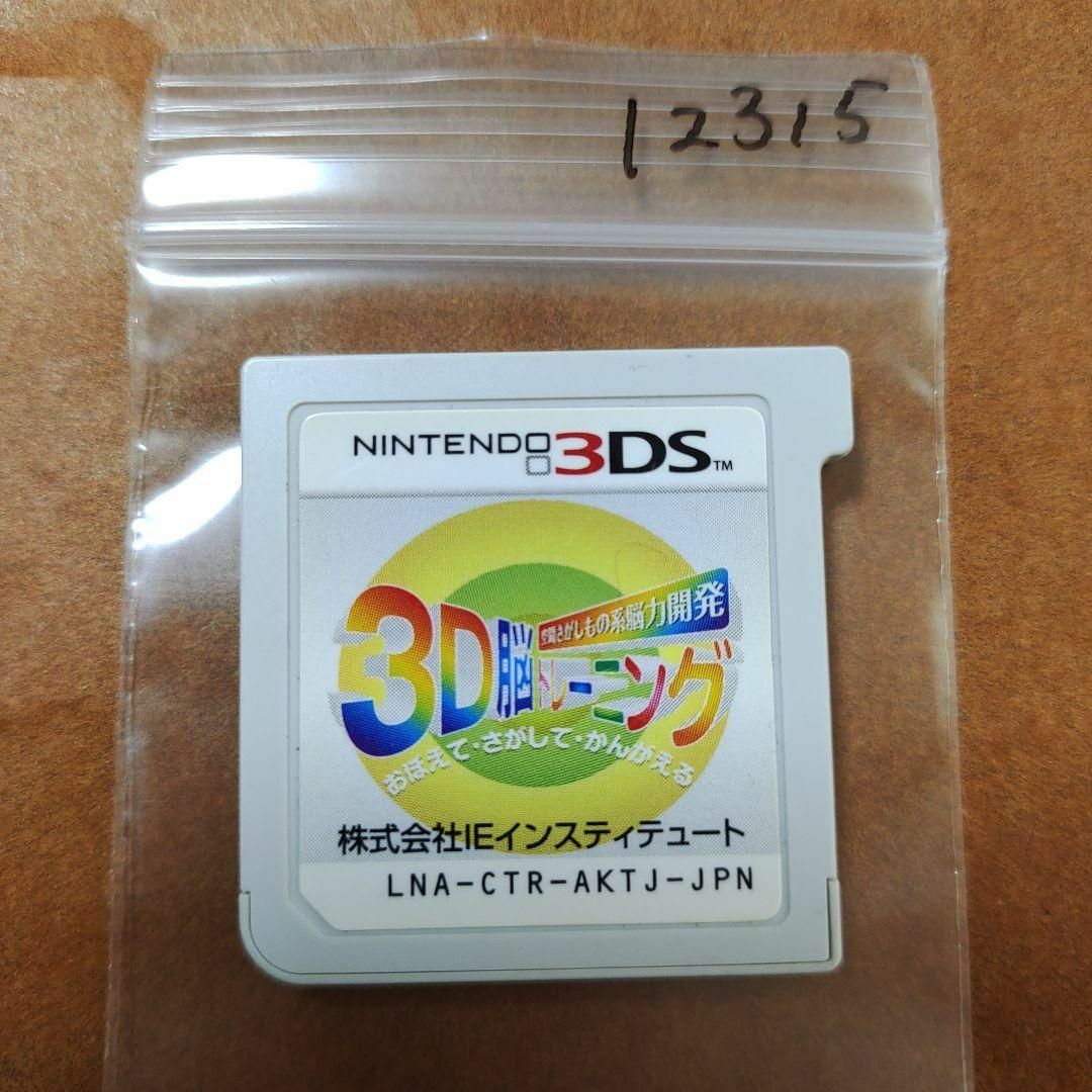 ニンテンドー3DS(ニンテンドー3DS)の空間さがしもの系脳力開発 3D脳トレーニング エンタメ/ホビーのゲームソフト/ゲーム機本体(携帯用ゲームソフト)の商品写真