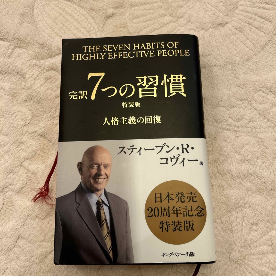 完訳７つの習慣 エンタメ/ホビーの本(ビジネス/経済)の商品写真