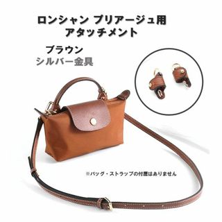 プリアージュ アタッチメント ブラウン ロンシャン ポーチ用 シルバー金具(その他)
