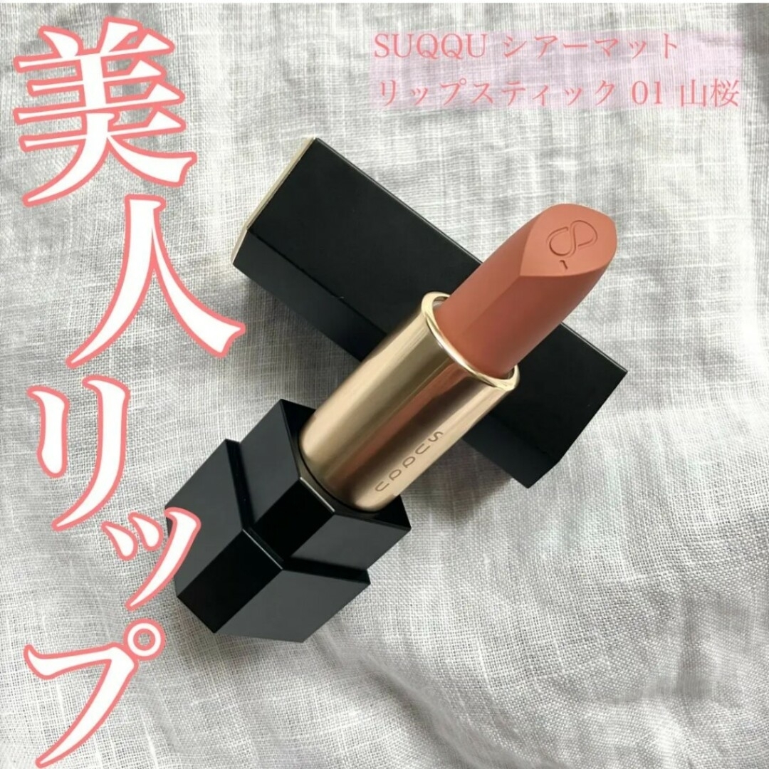 SUQQU(スック)のSUQQUシアーマットリップスティック01 コスメ/美容のベースメイク/化粧品(口紅)の商品写真