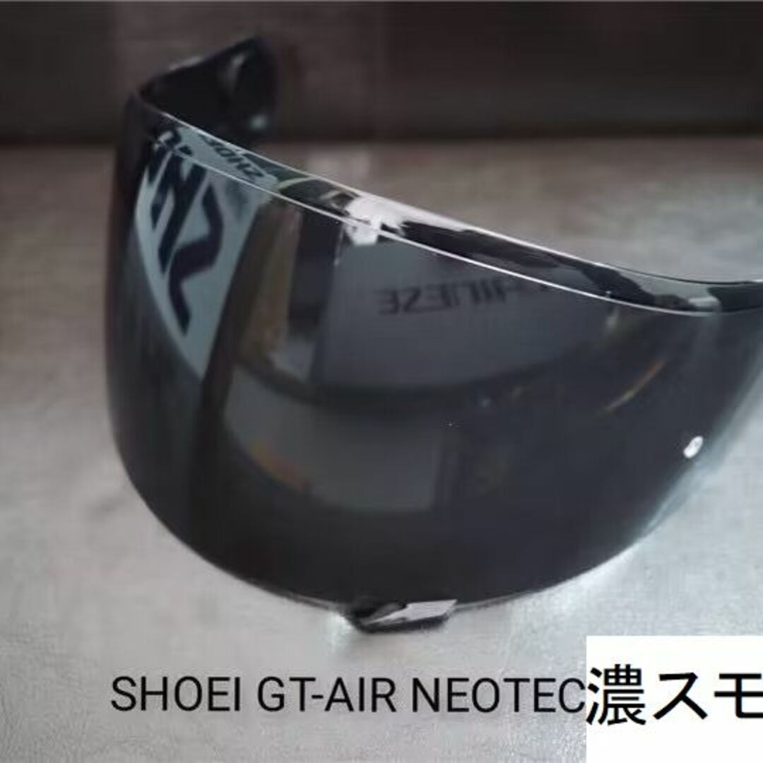 SHOEI(ショウエイ)のSHOEI GT-Air2 / GT-Air NEOTEC　濃いスモークシールド 自動車/バイクのバイク(ヘルメット/シールド)の商品写真