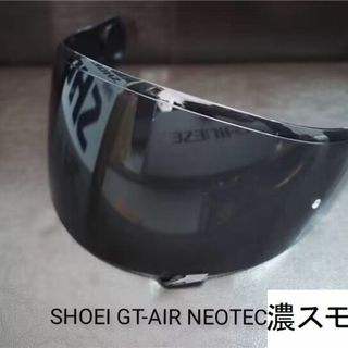 ショウエイ(SHOEI)のSHOEI GT-Air2 / GT-Air NEOTEC　濃いスモークシールド(ヘルメット/シールド)