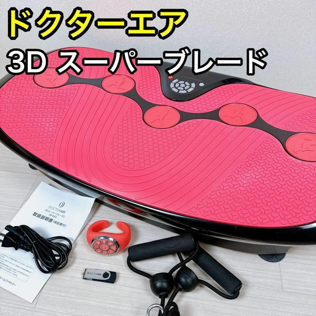 新品未使用 ドクターエアー 3DスーパーブレードS SB-002 - その他 新品未使用 ドクターエアー 3DスーパーブレードS SB-002 - その他