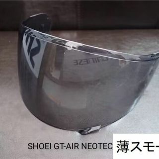 ショウエイ(SHOEI)のSHOEI GT-Air2 / GT-Air NEOTEC　薄スモークシールド(ヘルメット/シールド)