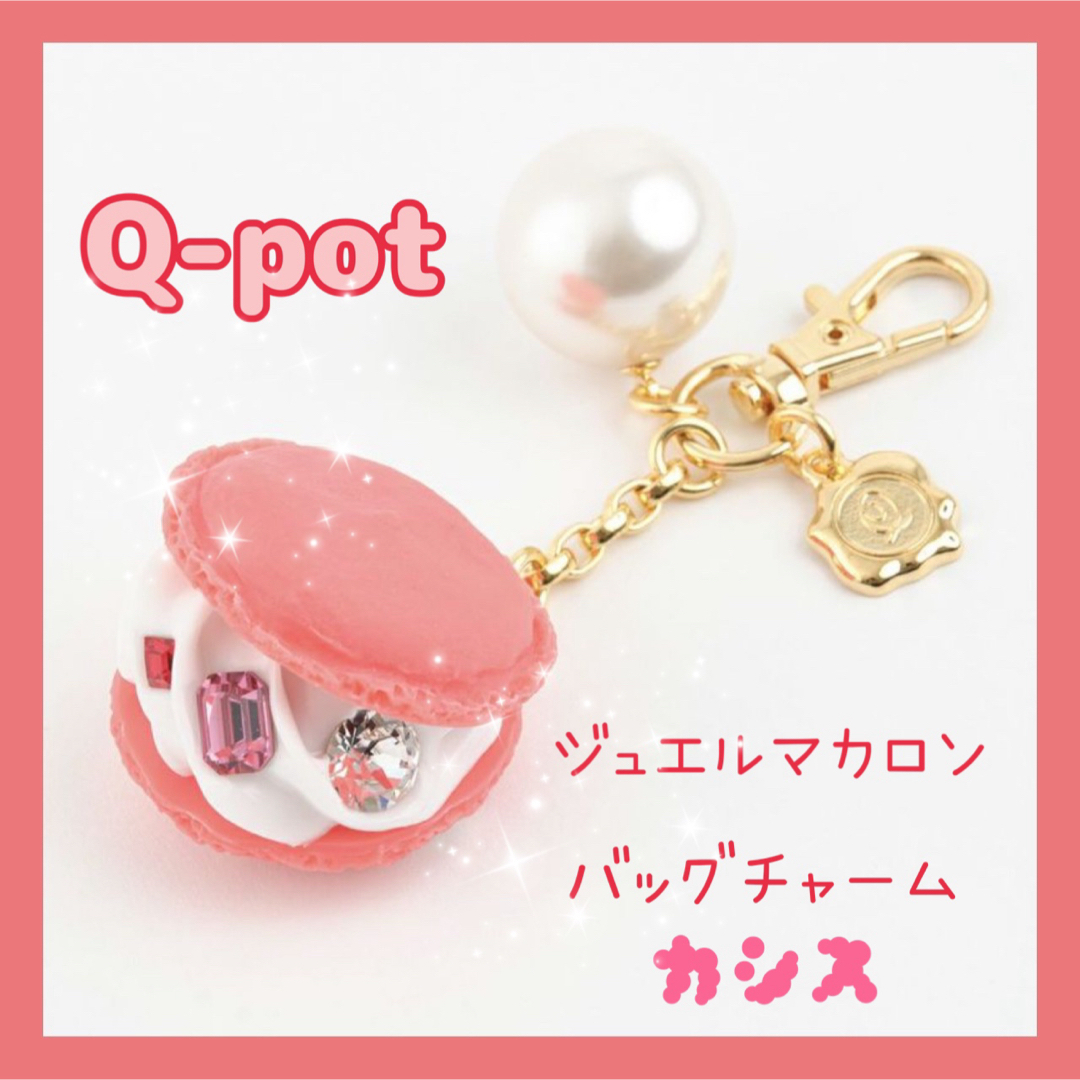 Q-pot.(キューポット)のジュエルマカロン バックチャーム ハンドメイドのファッション小物(バッグチャーム)の商品写真