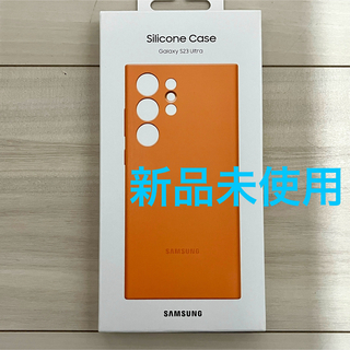サムスン(SAMSUNG)の新品未使用　Galaxy S23 Ultra Silicone Case (Androidケース)