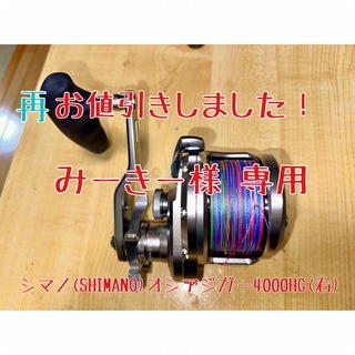 シマノ(SHIMANO)のシマノ(SHIMANO)ベイトリール両軸20オシアジガー4000HG(右)(リール)