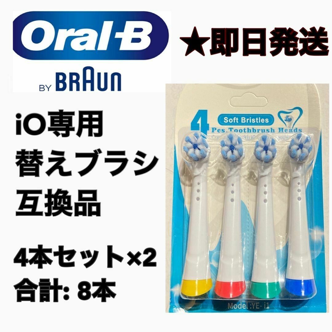 BRAUN(ブラウン)のBRAUN Oral-B iO専用替え歯ブラシ　互換ブラシ／4本セット×2 スマホ/家電/カメラの美容/健康(電動歯ブラシ)の商品写真