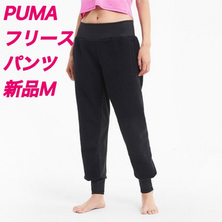 プーマ(PUMA)の新品Ｍ  PUMA（プーマ）フリース　パンツ　STUDIO シェルパ フィット(カジュアルパンツ)