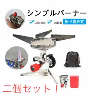 2個セット　アウトドア コンロ バーナー ストーブ カセットボンベ 折りたたみ (ストーブ/コンロ)