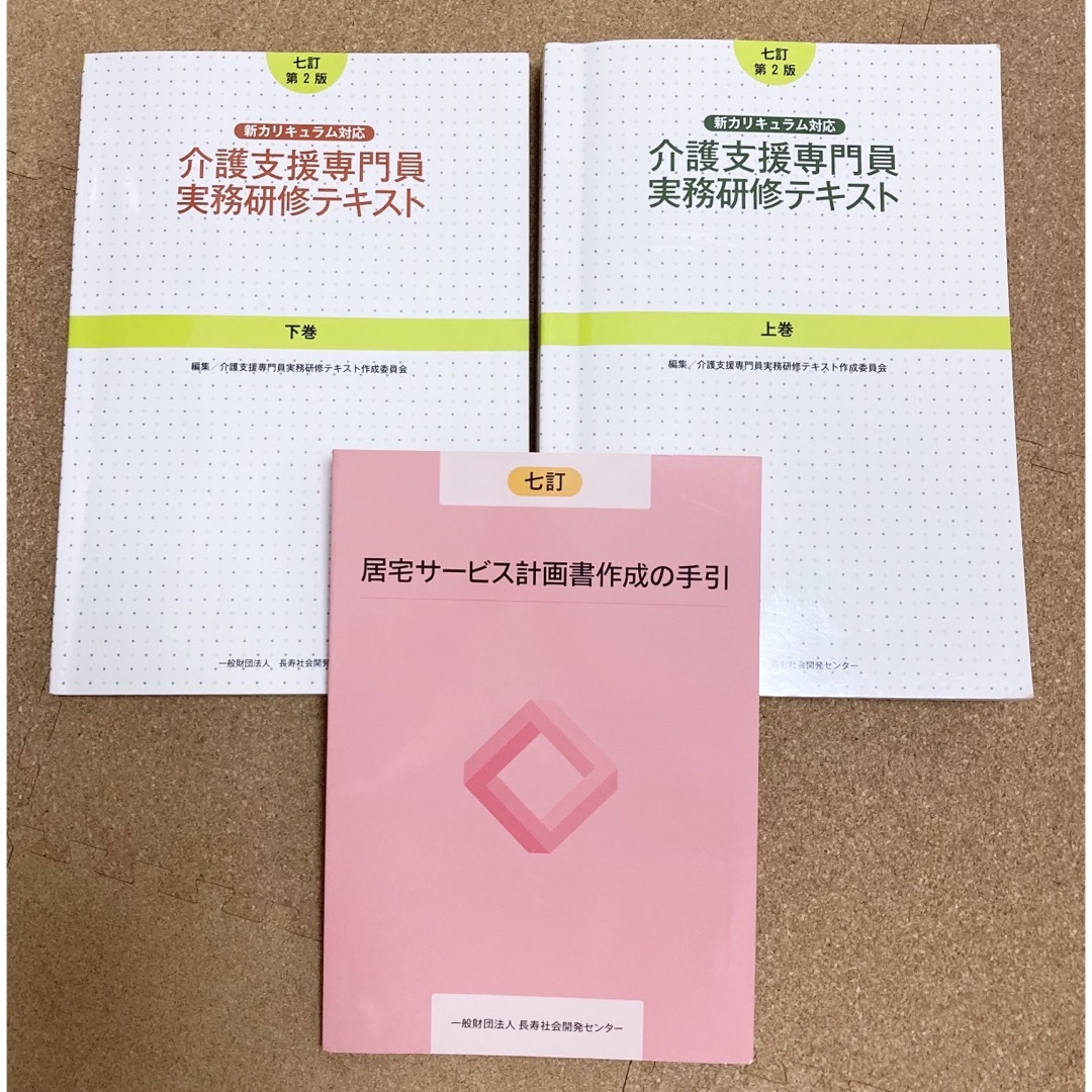 介護支援専門員　実務研修テキスト　ケアマネ　居宅サービス計画書作成 エンタメ/ホビーの本(資格/検定)の商品写真