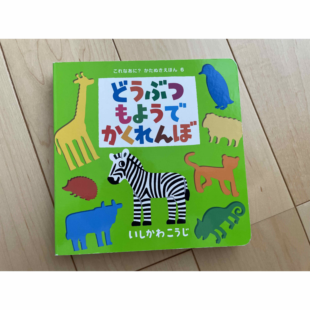 どうぶつもようでかくれんぼ エンタメ/ホビーの本(絵本/児童書)の商品写真