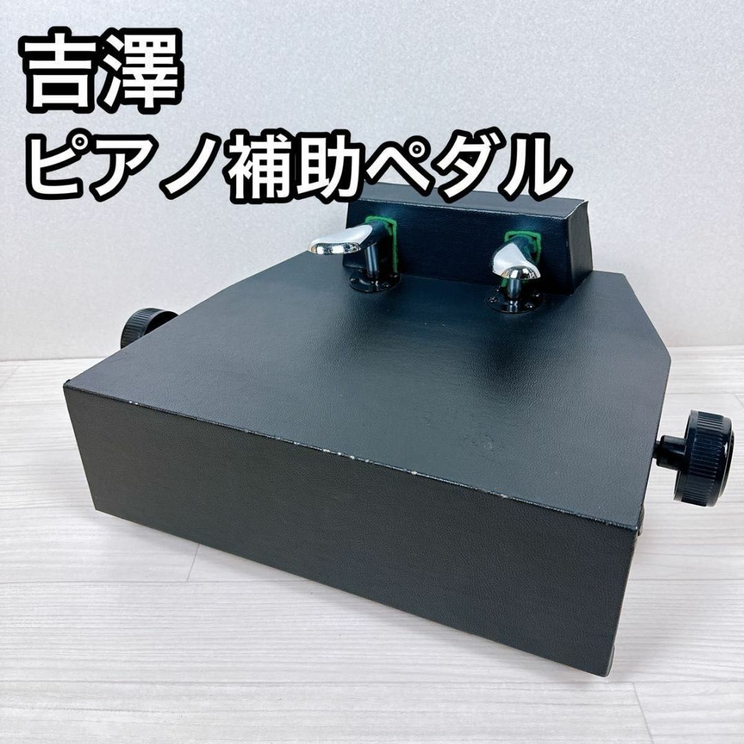 吉澤 PEACOCK ピアノ 補助ペダル AX-100 吉澤 PEACOCK ピアノ 補助ペダル AX-100
