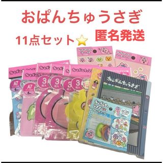 オパンチュウサギ(おぱんちゅうさぎ)の【新品、未使用】セリア　おぱんちゅうさぎ　チャック袋　シール　ファイル　11点(キャラクターグッズ)