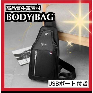 ⭐️注目の品⭐️ボディバッグ　本革　黒　USBポート　キチンと感　大容量　高級(ショルダーバッグ)