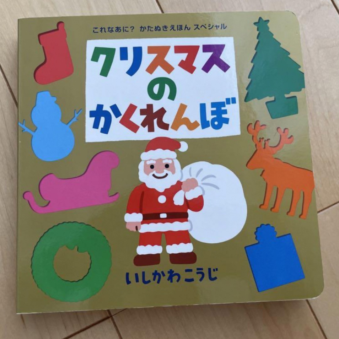 クリスマスのかくれんぼ エンタメ/ホビーの本(絵本/児童書)の商品写真