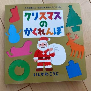 クリスマスのかくれんぼ(絵本/児童書)