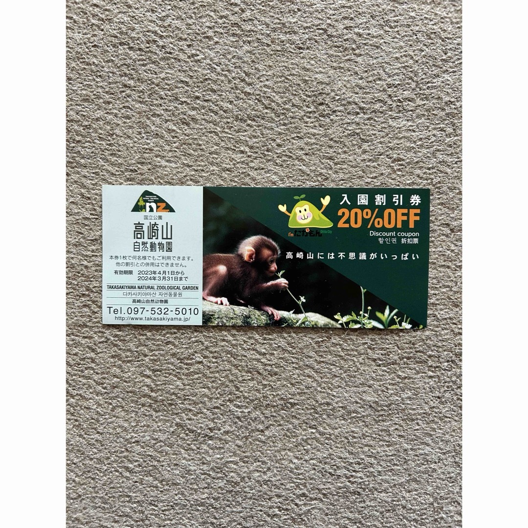 高崎山自然動物園割引券 チケットの施設利用券(動物園)の商品写真