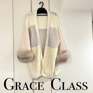 グレースクラス(Grace Class)の美品Grace Class ニットカーディガン(カーディガン)