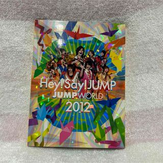 ヘイセイジャンプ(Hey! Say! JUMP)のJUMP　WORLD　2012 DVD(ミュージック)