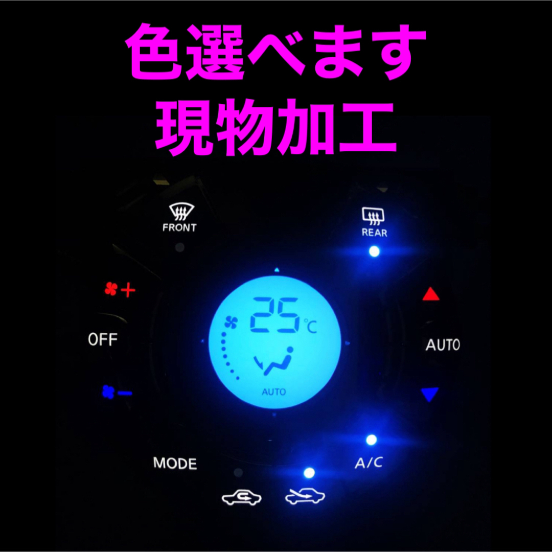 日産　エアコンパネル　LED打ち替え　現物加工　ノート 自動車/バイクの自動車(車内アクセサリ)の商品写真