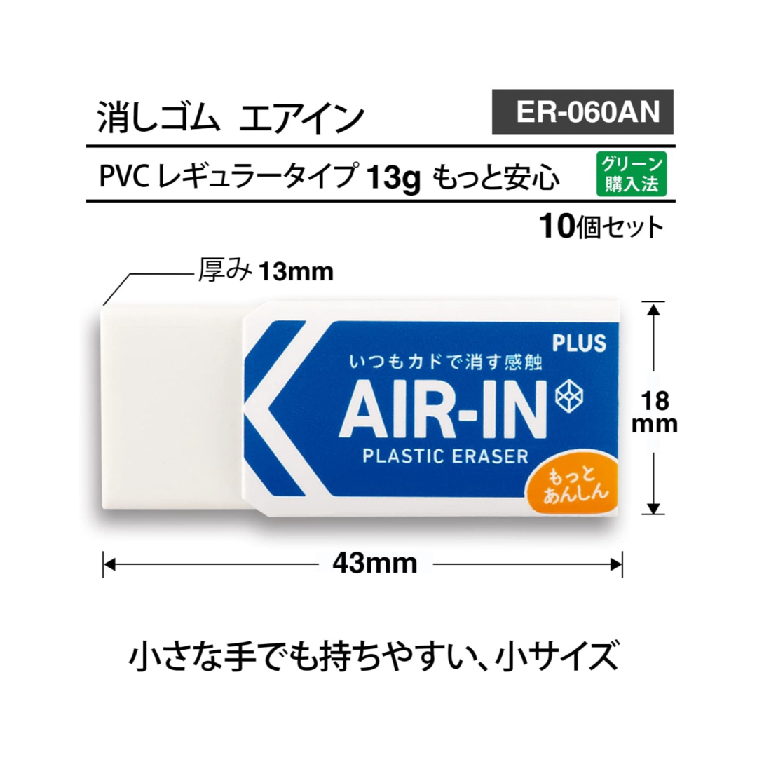 プラス 消しゴム エアイン もっとあんしん ホワイト 13g 10個 ×10 インテリア/住まい/日用品の文房具(消しゴム/修正テープ)の商品写真