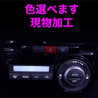 ダイハツ　エアコンパネル　LED打ち替え　現物加工　タント　タントカスタム(車内アクセサリ)