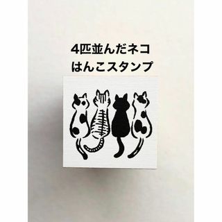 ほのぼの可愛い❤️4匹並んだネコ❤️はんこスタンプ(印鑑/スタンプ/朱肉)