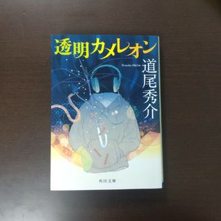 カドカワショテン(角川書店)の透明カメレオン / 道尾秀介 / 角川文庫(その他)