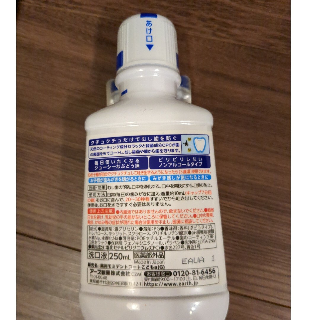 アース製薬(アースセイヤク)のモンダミンキッズ250ml　&　マー&ミー　ラッテ　サンプルセット キッズ/ベビー/マタニティの洗浄/衛生用品(歯ブラシ/歯みがき用品)の商品写真