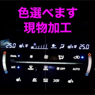 トヨタ　エアコンパネル　LED打ち替え　現物加工　ハリアー(車内アクセサリ)