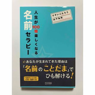 人生が100倍楽しくなる名前セラピー　著者:ひすいこたろう/山下弘司(その他)