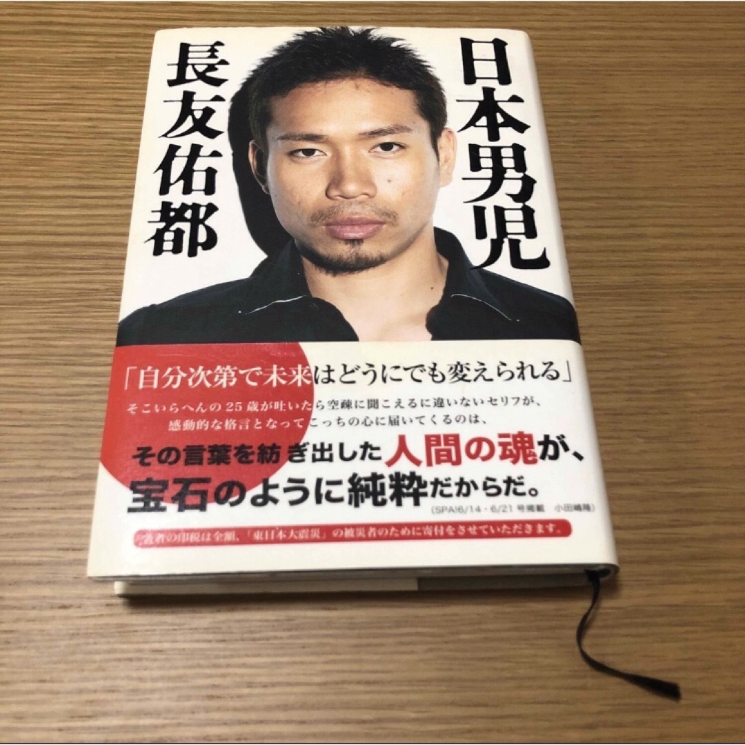 ポプラ社(ポプラシャ)の長友佑都/日本男児 エンタメ/ホビーの本(その他)の商品写真