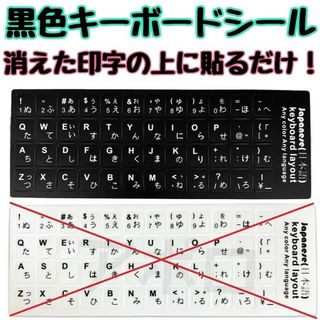 黒色 日本語　キーボードシール　人気　新品　修理 補修(その他)