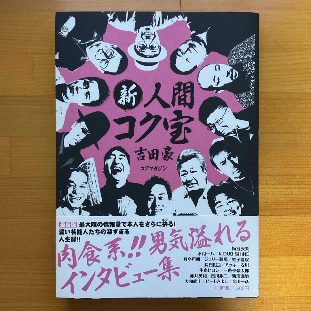 新人間コク宝 エンタメ/ホビーの本(アート/エンタメ)の商品写真