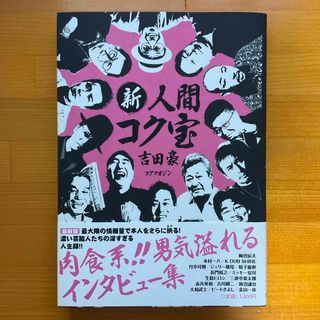 新人間コク宝(アート/エンタメ)