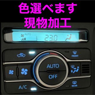 ダイハツ　エアコンパネル　LED打ち替え　現物加工　タント　タフト(車内アクセサリ)