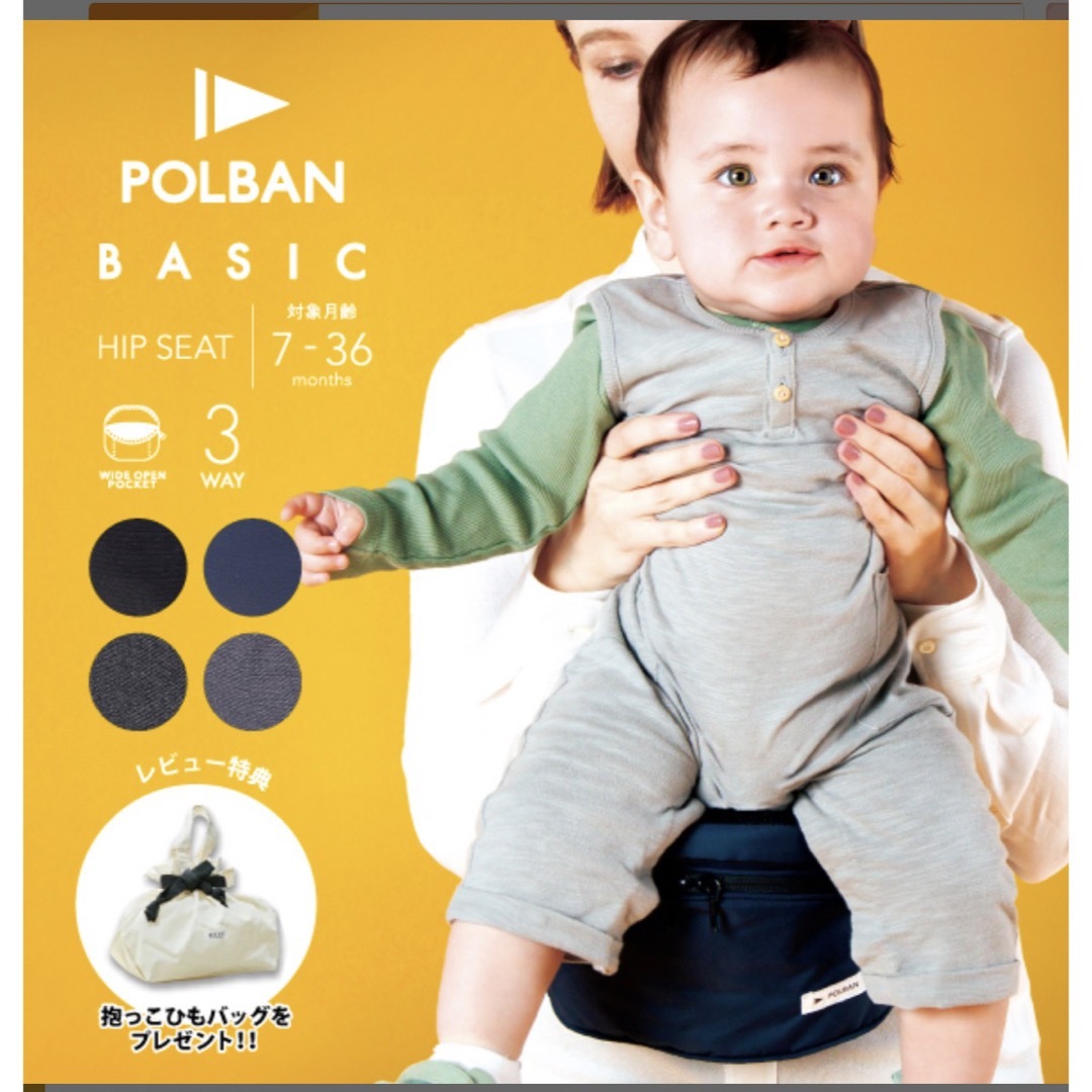 POLBAN(ポルバン)のヒップシート キッズ/ベビー/マタニティの外出/移動用品(抱っこひも/おんぶひも)の商品写真