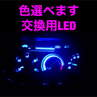 ホンダ　エアコンパネル　交換用LED   バモス(車内アクセサリ)