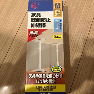 アイリスオーヤマ(アイリスオーヤマ)のアイリス 家具転倒防止伸縮棒 M 箱2本(防災関連グッズ)