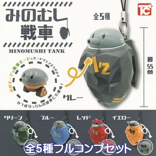 みのむし戦車 ミリタリー ガチャ トイズキャビン 【全５種フルコンプセット】(ミリタリー)