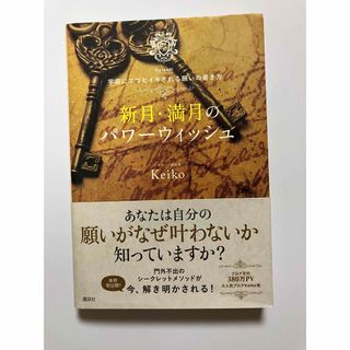 「新月・満月のパワーウィッシュ」 著者:Keikoさん(その他)