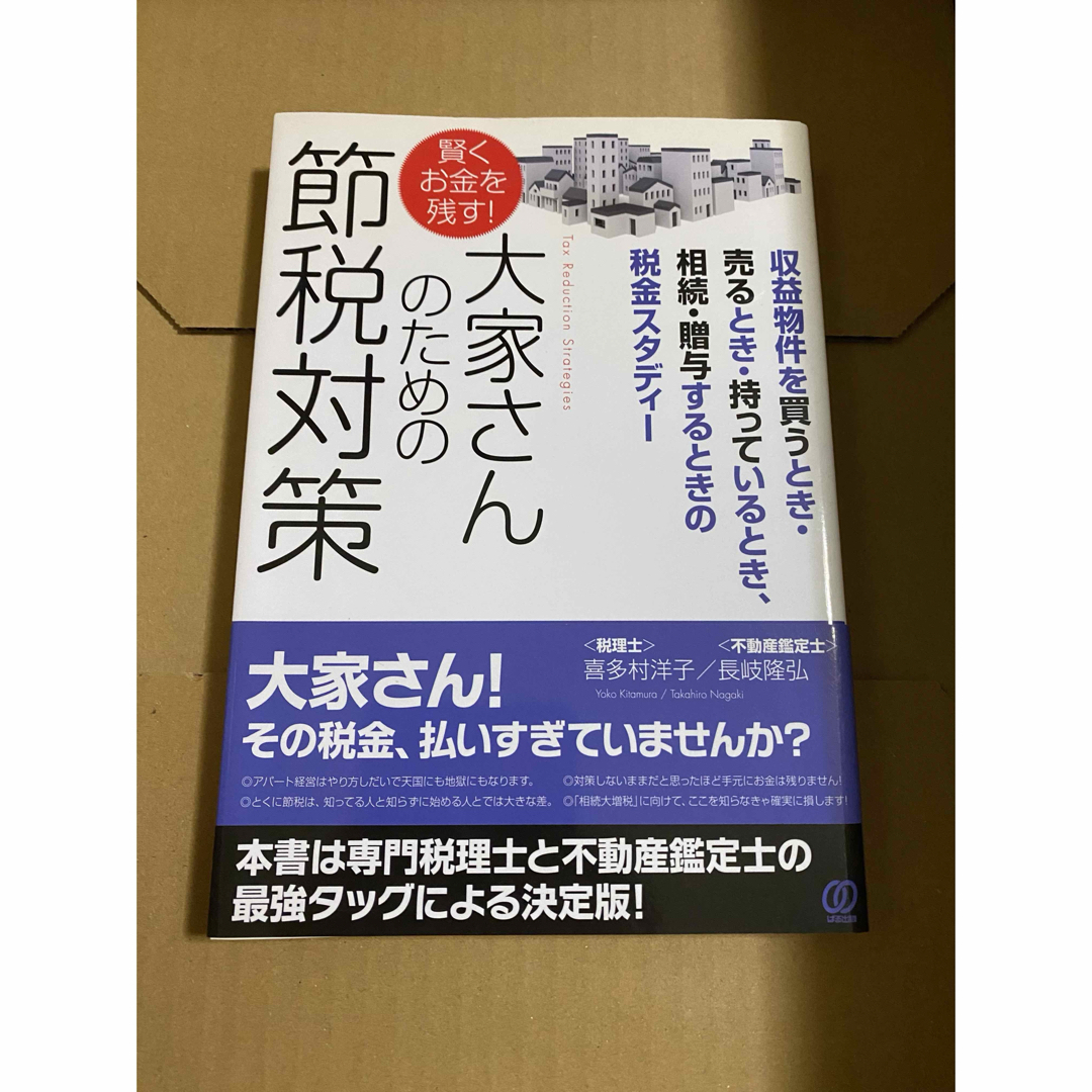 賢くお金を残す!大家さんのための節税対策 : 収益物件を買うとき・売るとき エンタメ/ホビーの本(ビジネス/経済)の商品写真