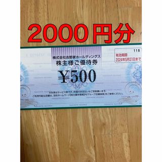 吉野家 株主優待券 2000円分(レストラン/食事券)