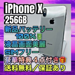 アイフォーン(iPhone)の美品　特典　iPhone X Silver 256GB SIMフリー 100%(スマートフォン本体)