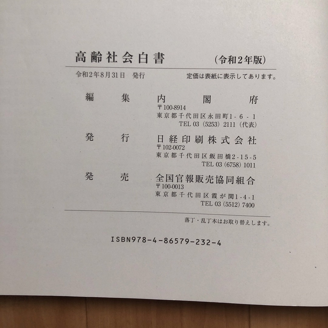 高齢社会白書　令和2年度版 エンタメ/ホビーの本(人文/社会)の商品写真